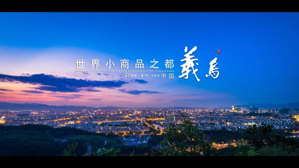 这10000张照片组成的义乌,你一定没见过!美翻了!