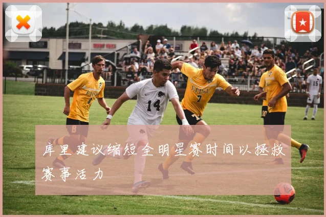 库里建议缩短全明星赛时间以拯救赛事活力