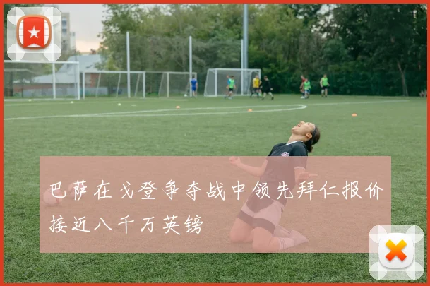 巴萨在戈登争夺战中领先拜仁报价接近八千万英镑