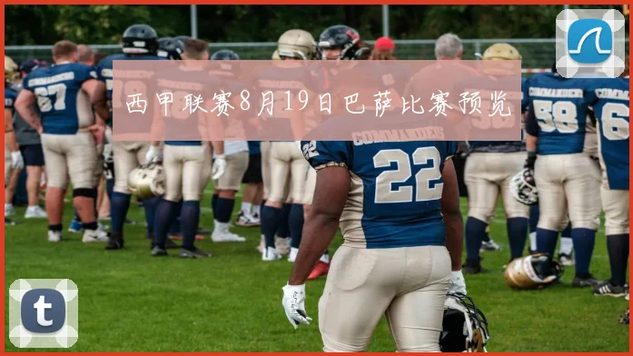 西甲联赛8月19日巴萨比赛预览