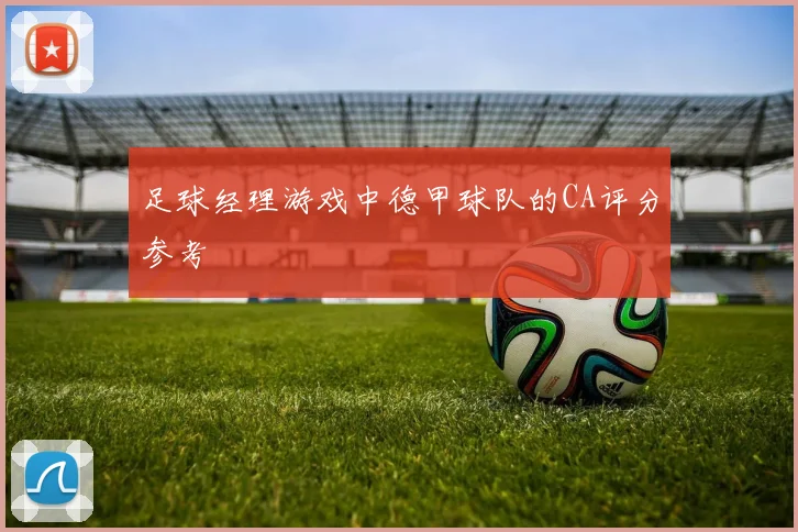 足球经理游戏中德甲球队的CA评分参考