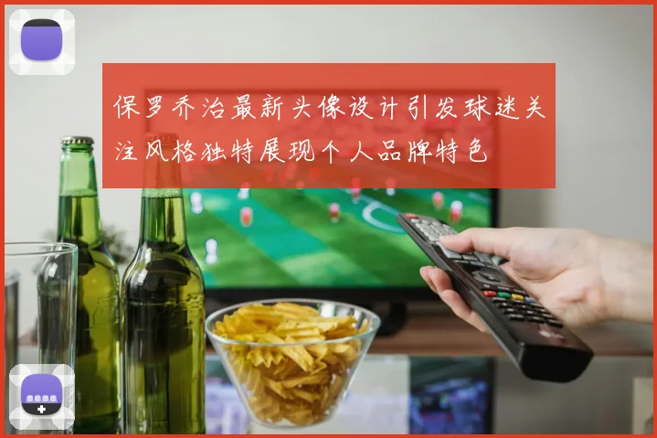 保罗乔治最新头像设计引发球迷关注风格独特展现个人品牌特色