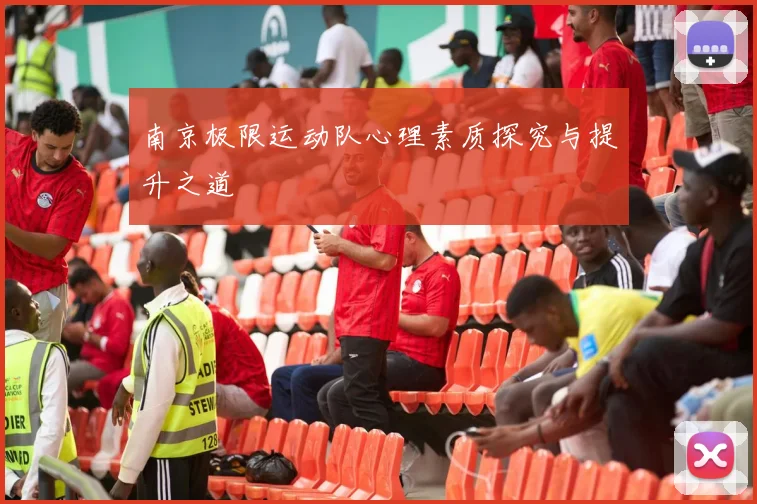 南京极限运动队心理素质探究与提升之道
