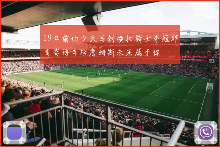19年前的今天马刺横扫骑士夺冠邓肯寄语年轻詹姆斯未来属于你