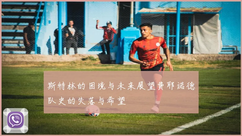 斯特林的困境与未来展望费耶诺德队史的失落与希望
